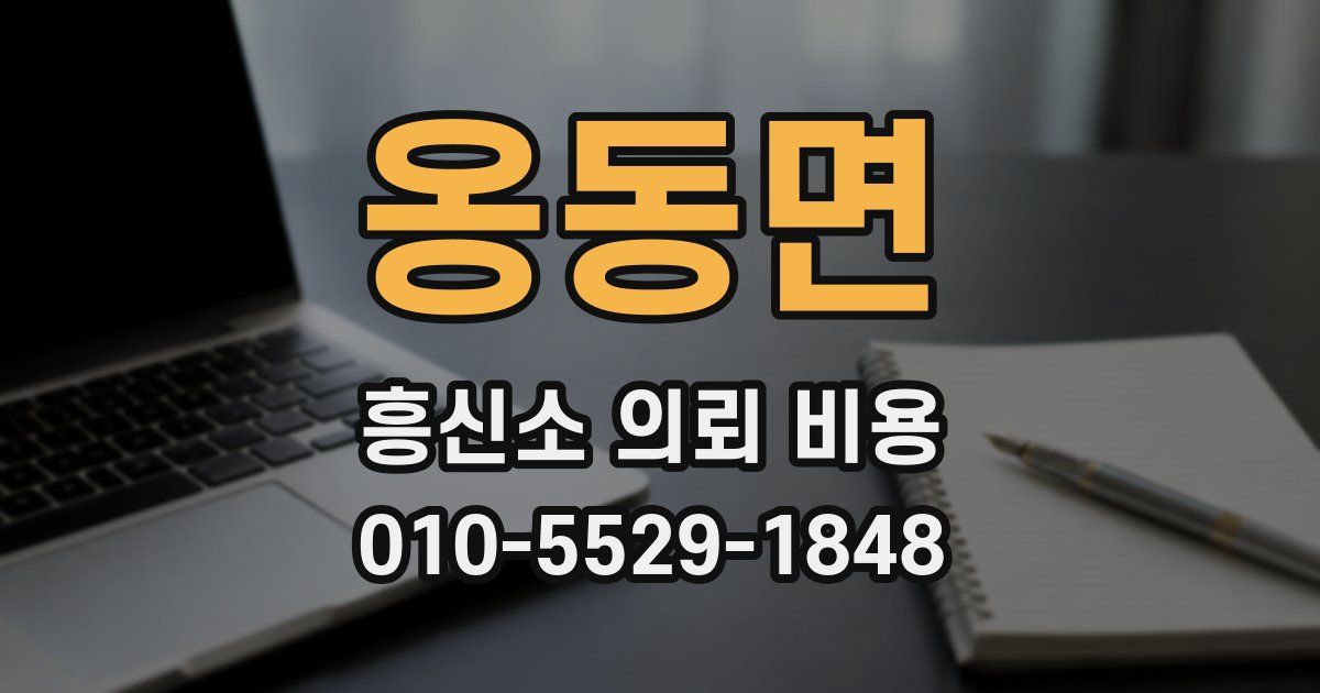 옹동면 흥신소 의뢰 비용