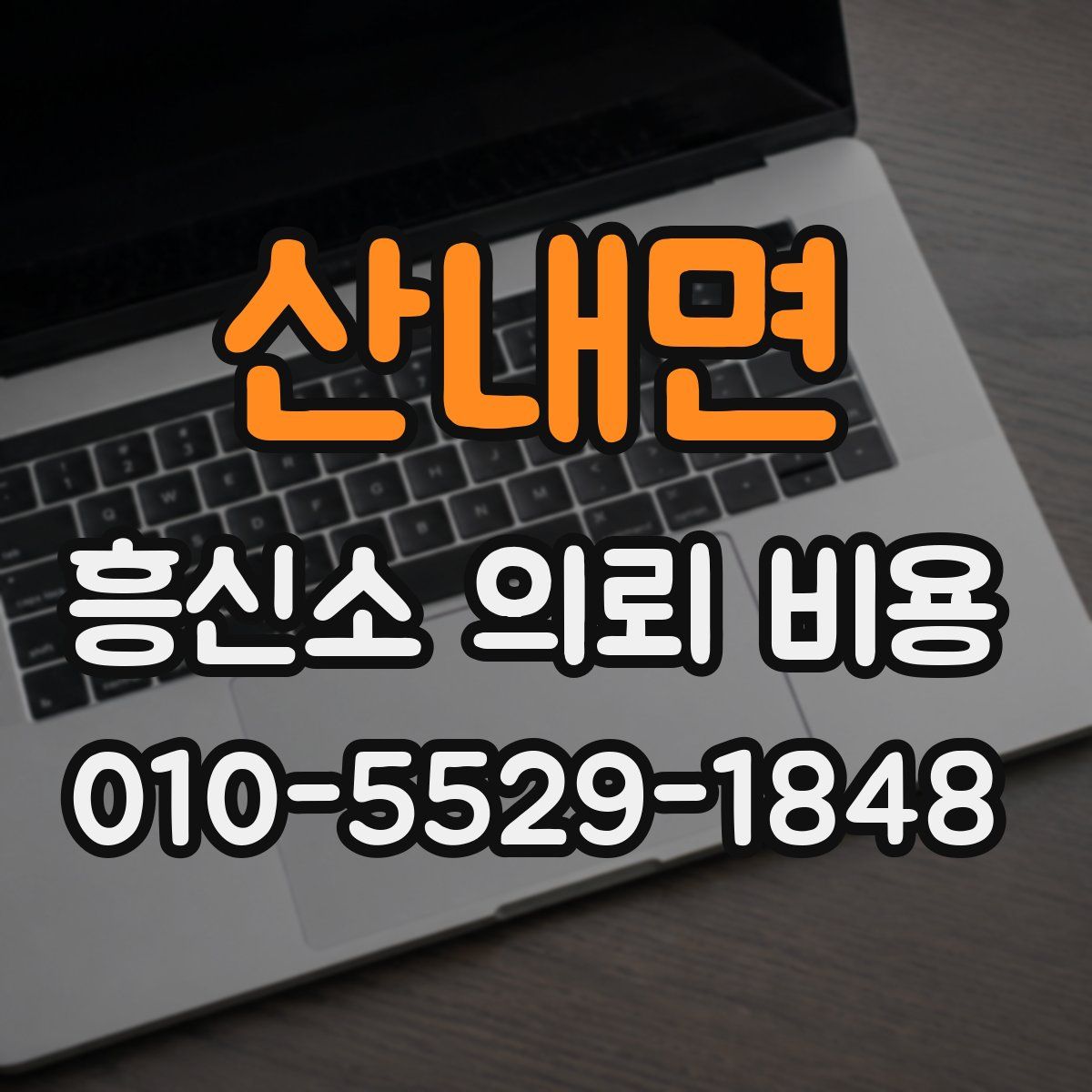 산내면 흥신소 의뢰 비용