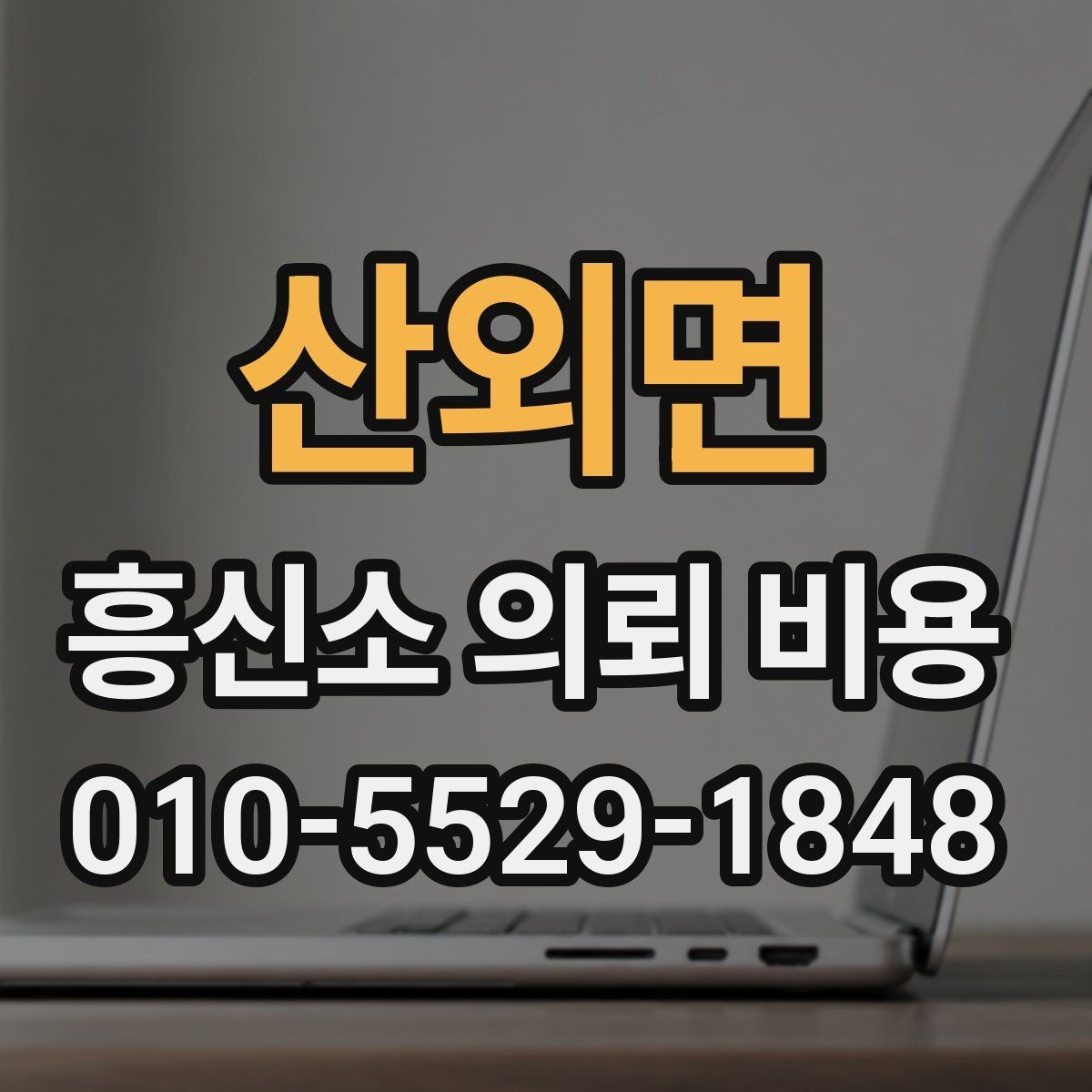 산외면 흥신소 의뢰 비용 결정에 영향을 주는 요소