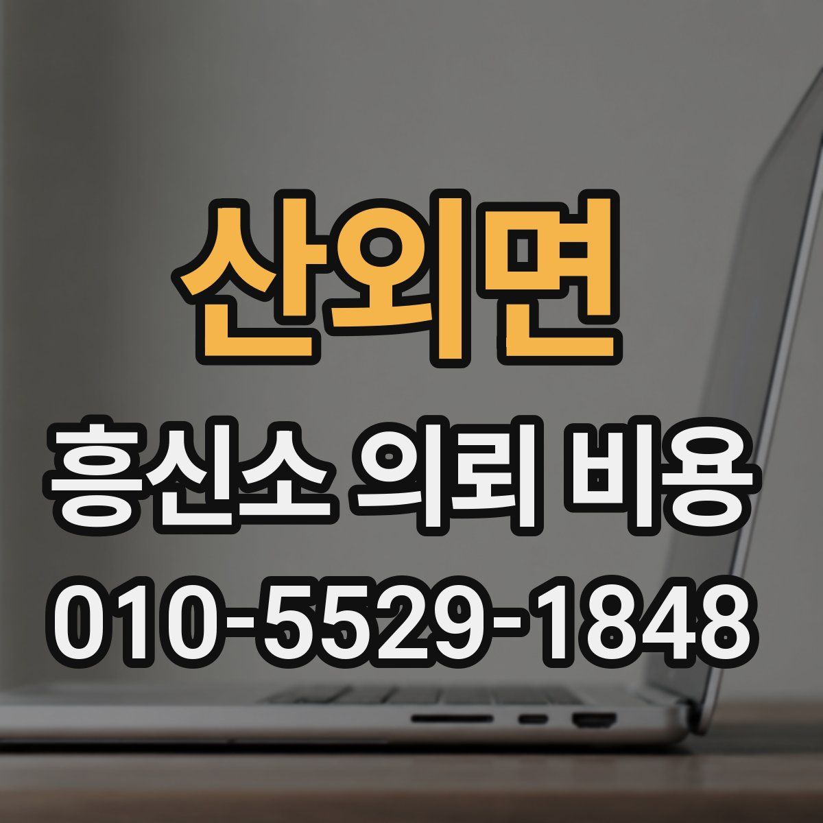 산외면 흥신소 의뢰 비용
