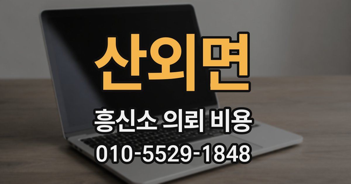산외면 흥신소 의뢰 비용