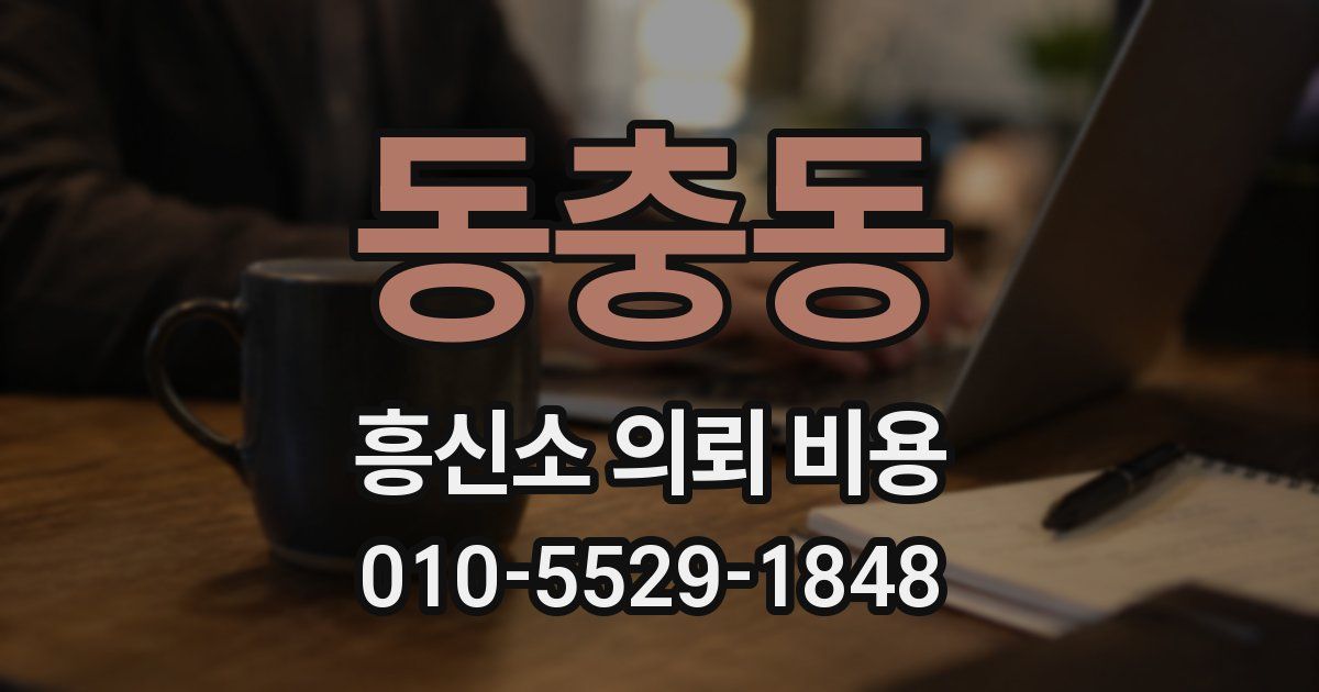 동충동 흥신소 의뢰 비용