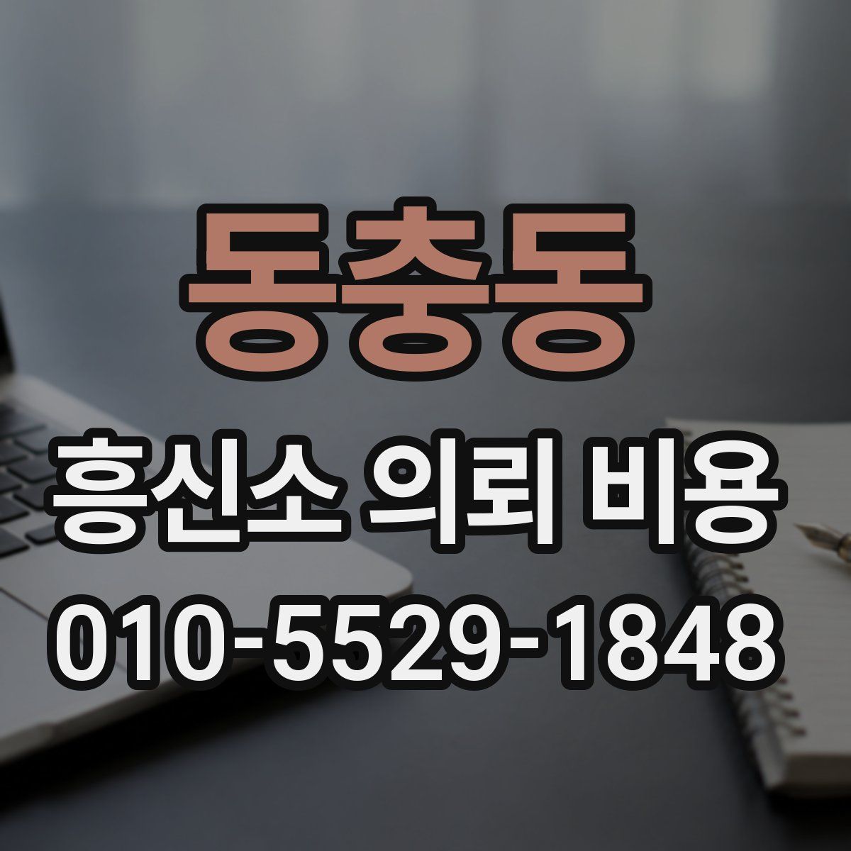 동충동 흥신소 의뢰 비용
