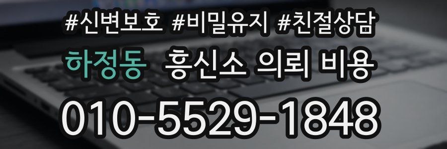 하정동 흥신소 의뢰 비용