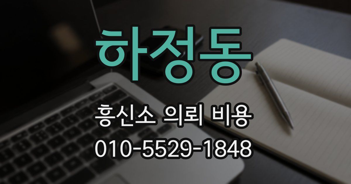 하정동 흥신소 의뢰 비용