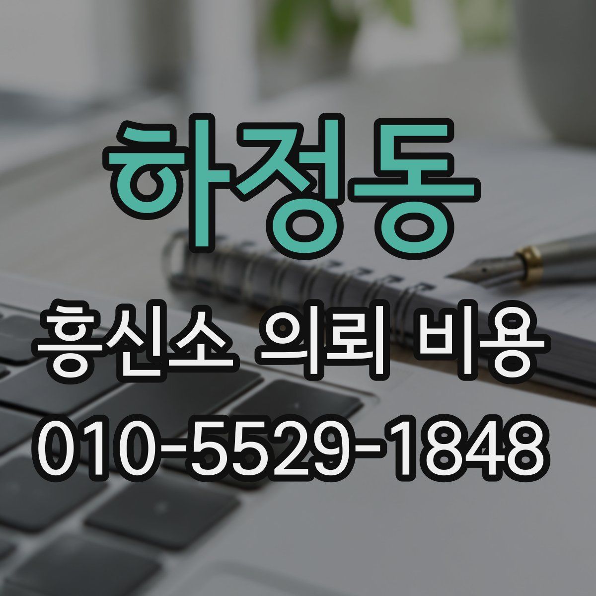 하정동 흥신소 의뢰 비용