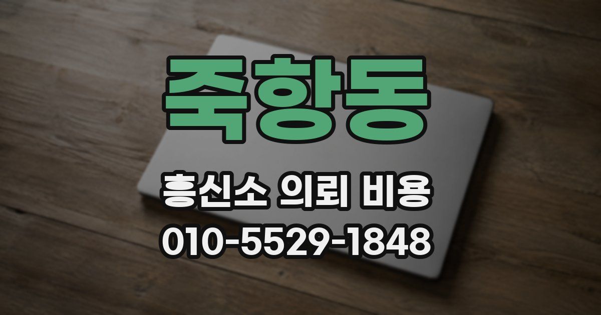 죽항동 흥신소 의뢰 비용
