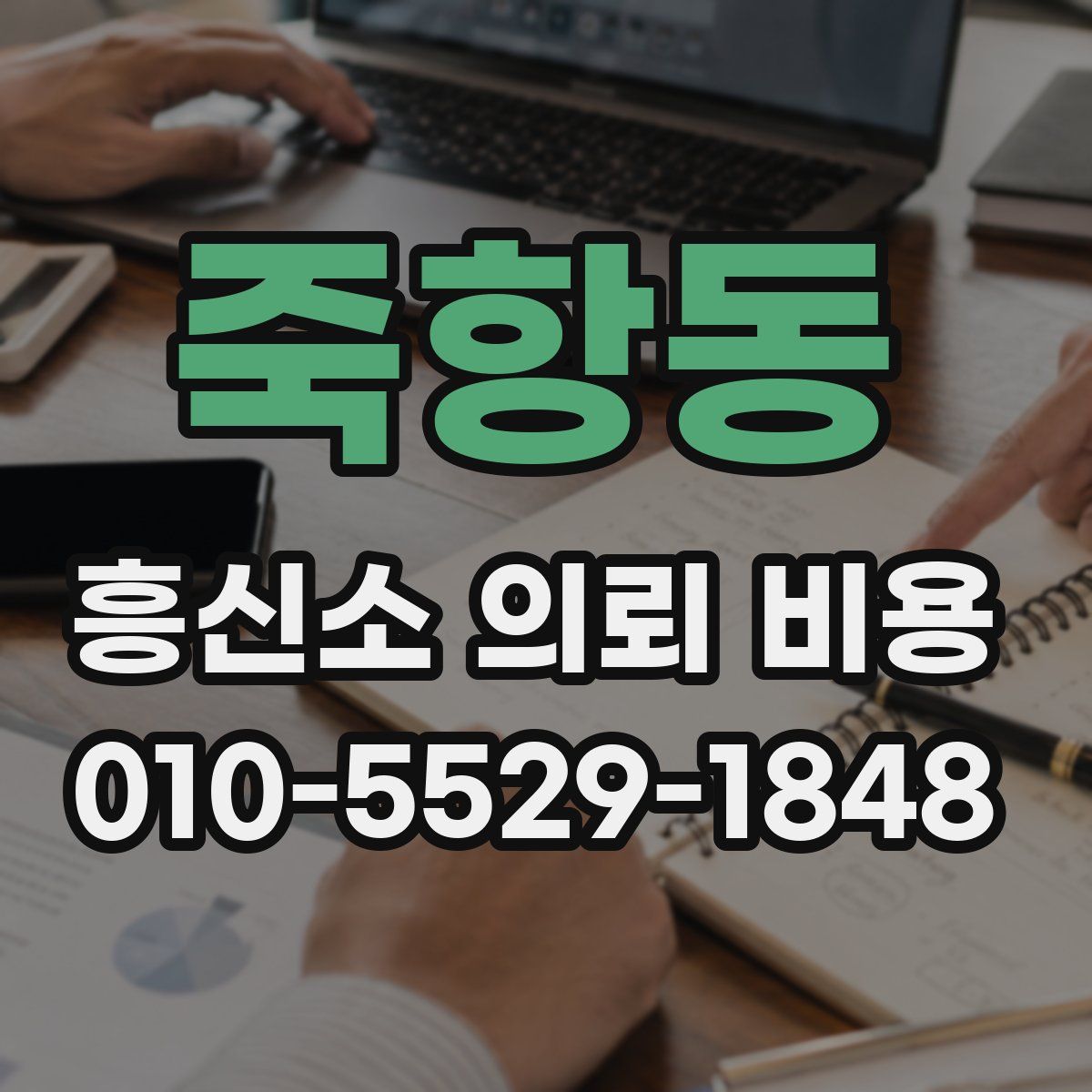 죽항동 흥신소 의뢰 비용