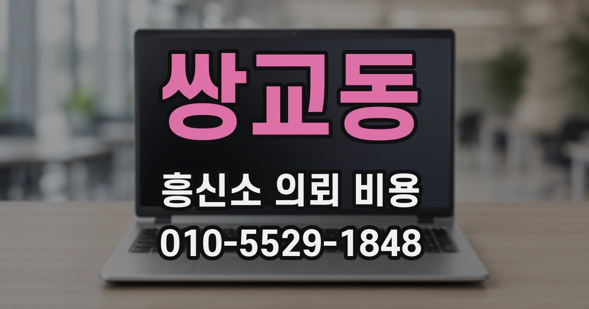 쌍교동 흥신소 의뢰 비용