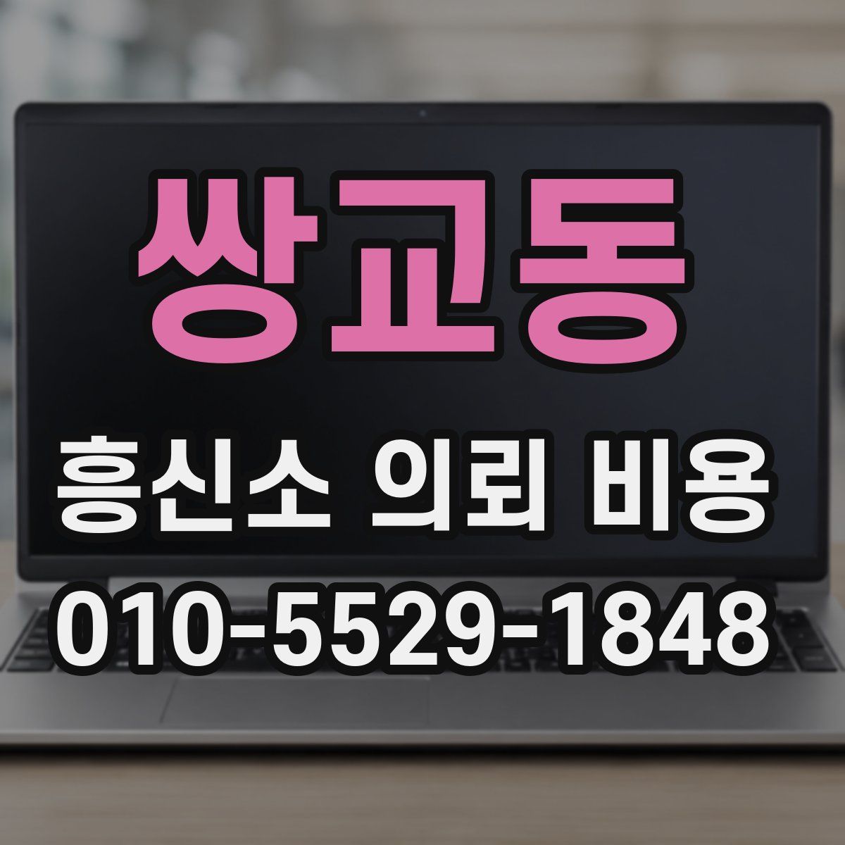 쌍교동 흥신소 의뢰 비용