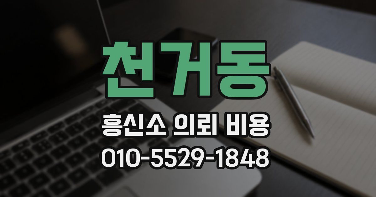 천거동 흥신소 의뢰 비용
