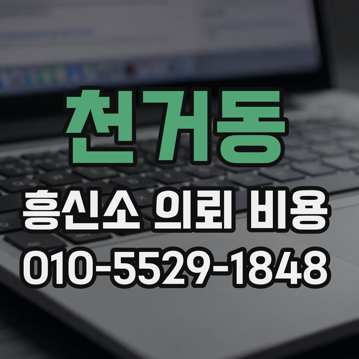 천거동 흥신소 의뢰 비용