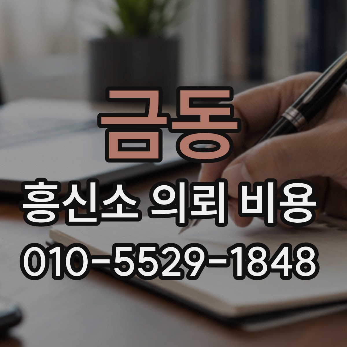 금동 흥신소 의뢰 비용 안내를 볼 때 확인할 사항