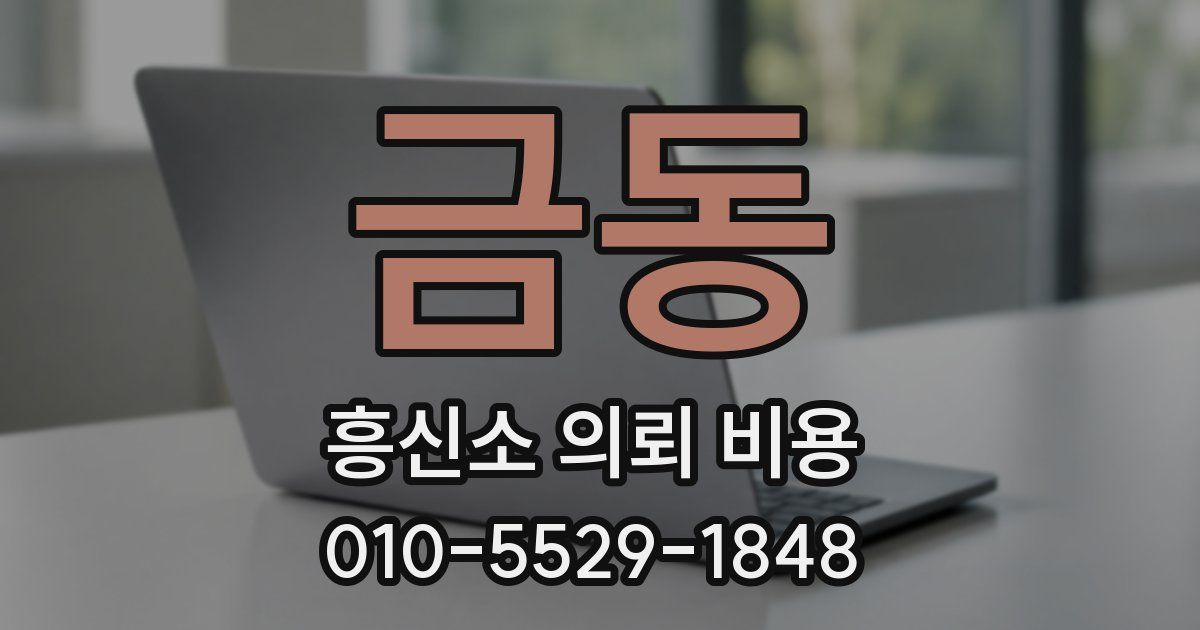 금동 흥신소 의뢰 비용