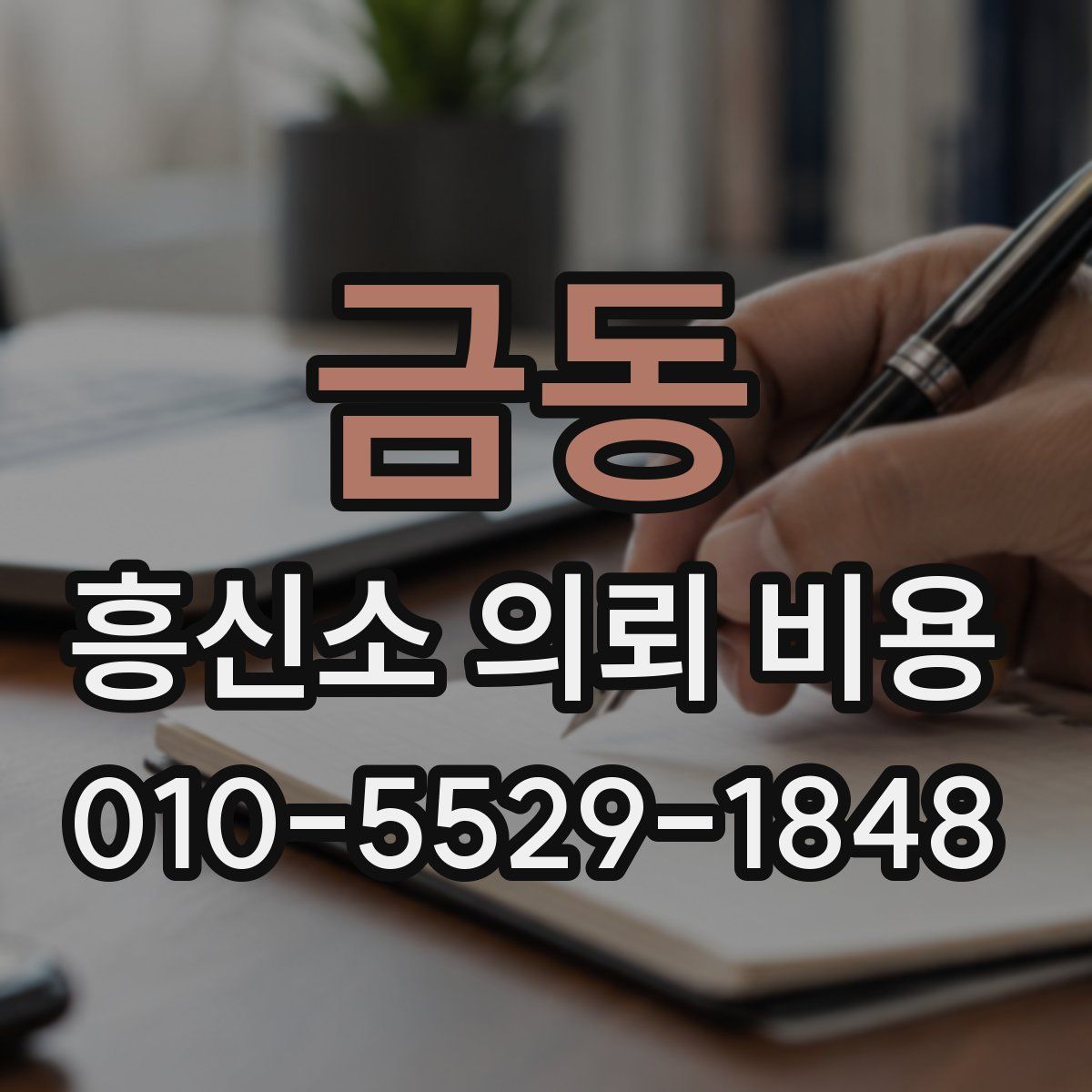 금동 흥신소 의뢰 비용