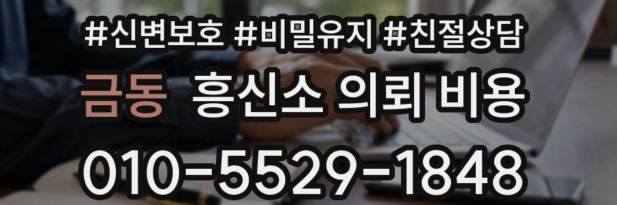 금동 흥신소 의뢰 비용