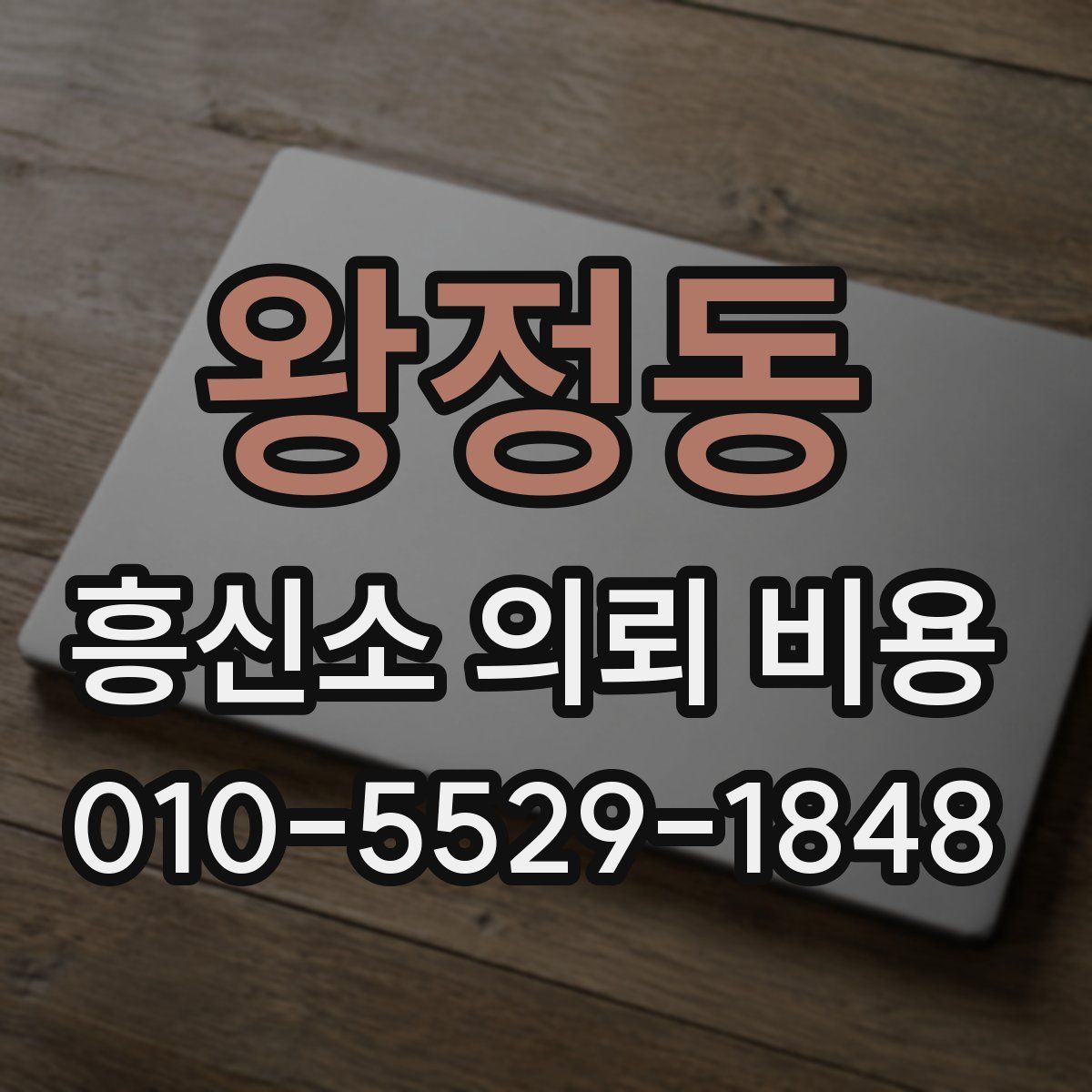 왕정동 흥신소 의뢰 비용