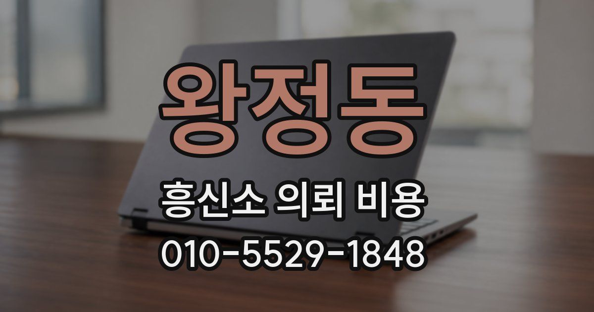 왕정동 흥신소 의뢰 비용