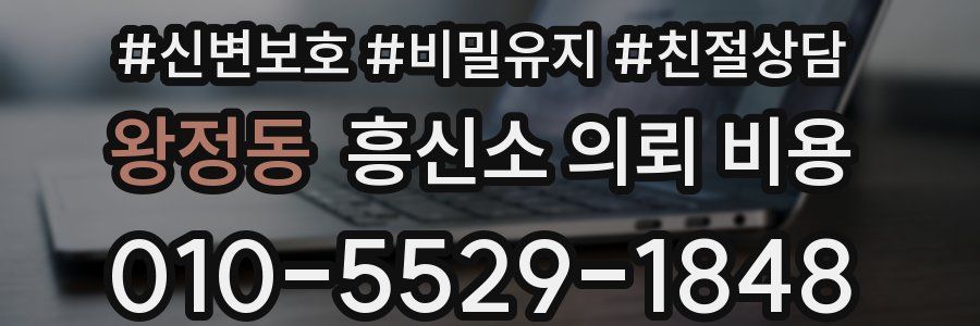 왕정동 흥신소 의뢰 비용