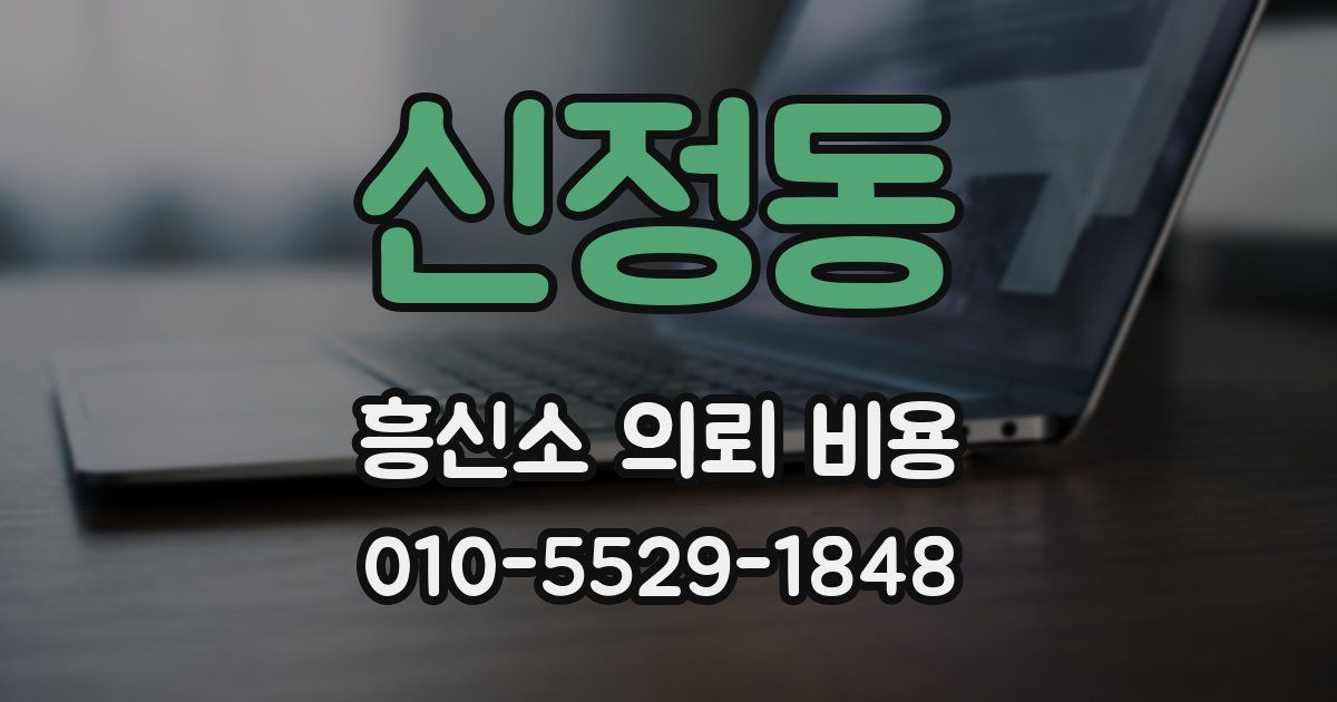 신정동 흥신소 의뢰 비용