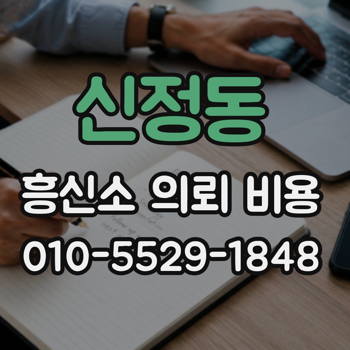 신정동 흥신소 의뢰 비용