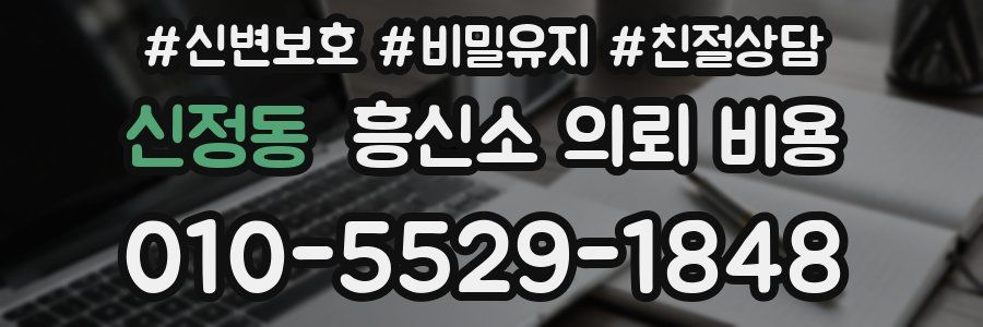 신정동 흥신소 의뢰 비용