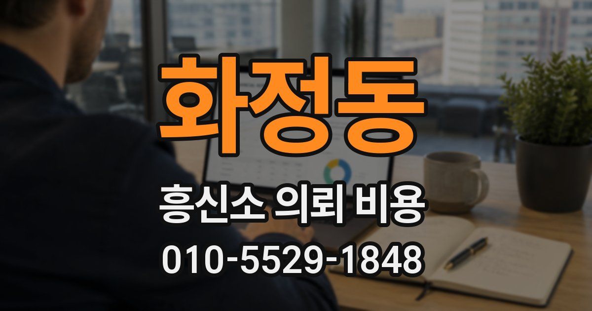 화정동 흥신소 의뢰 비용