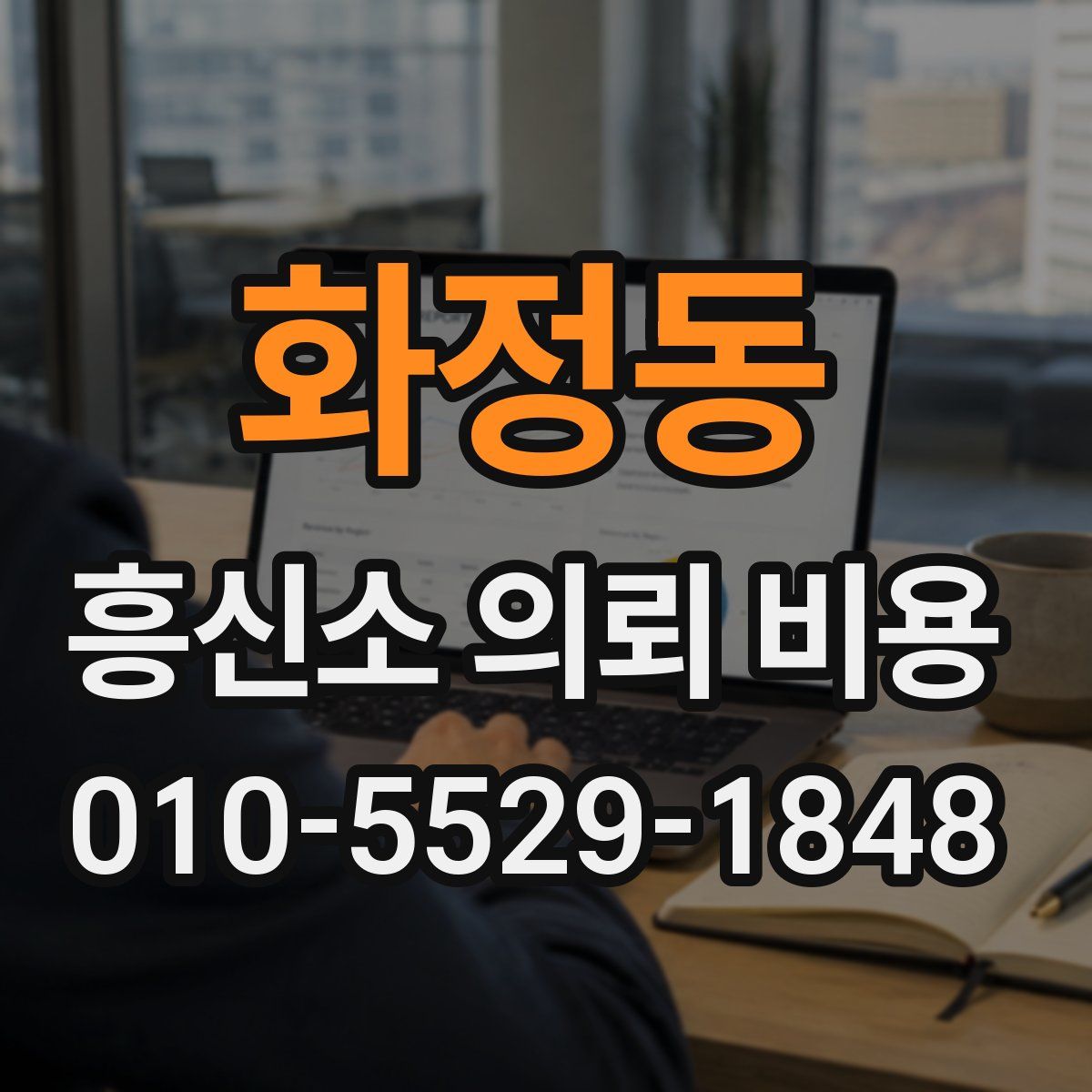 화정동 흥신소 의뢰 비용
