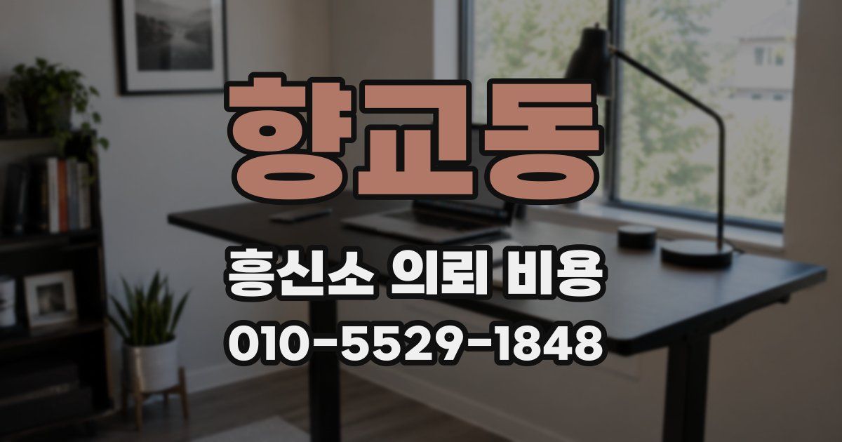 향교동 흥신소 의뢰 비용
