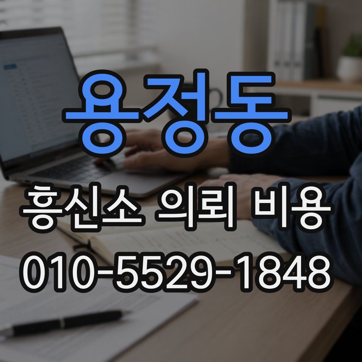 용정동 흥신소 의뢰 비용