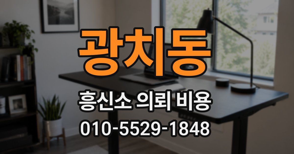 광치동 흥신소 의뢰 비용