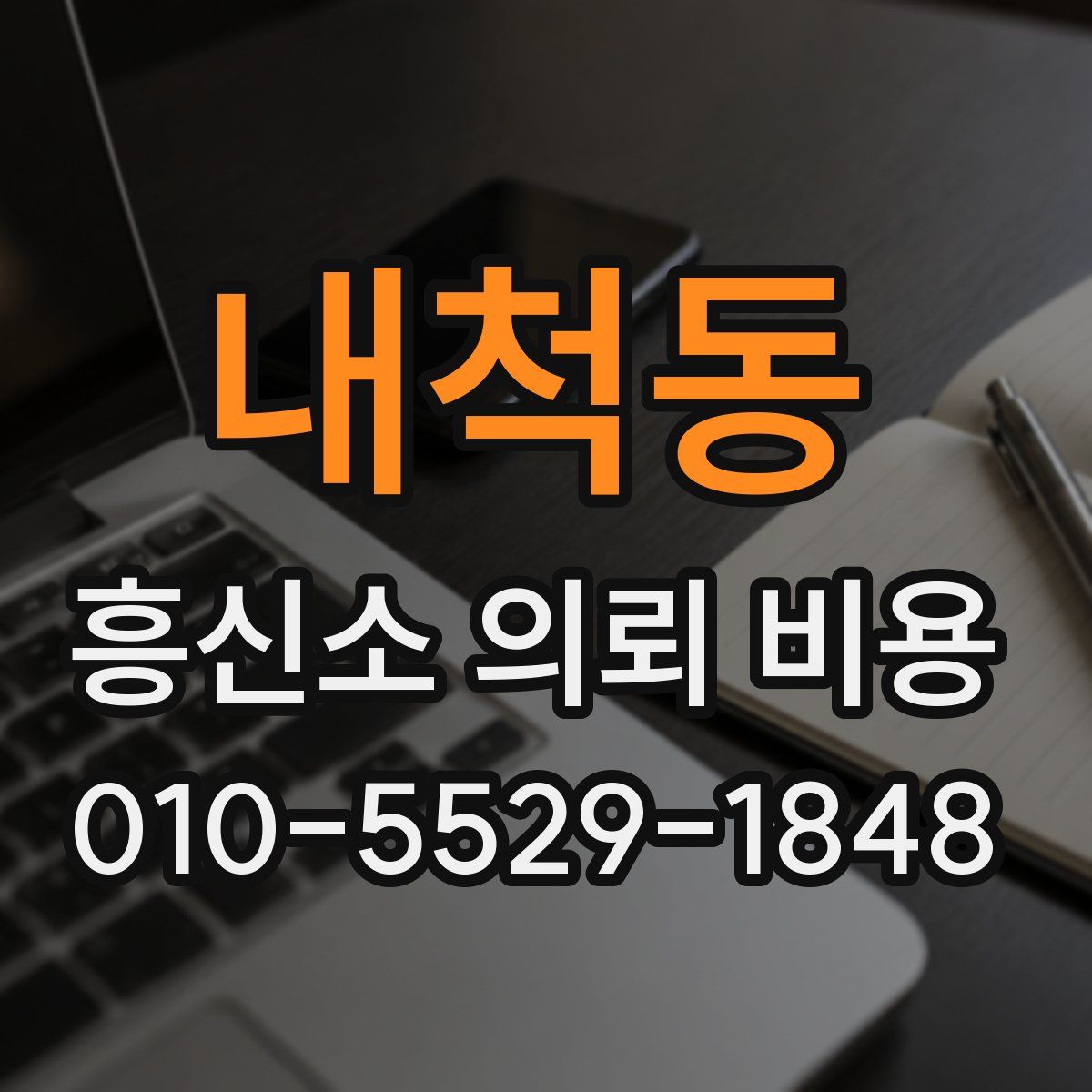 내척동 흥신소 의뢰 비용