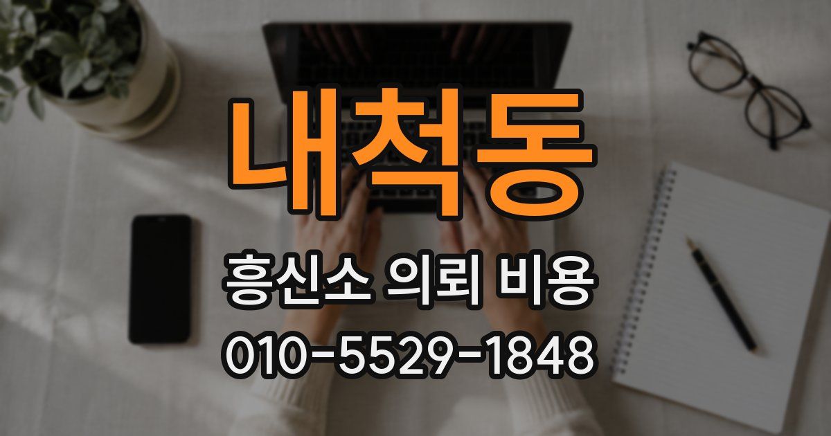 내척동 흥신소 의뢰 비용