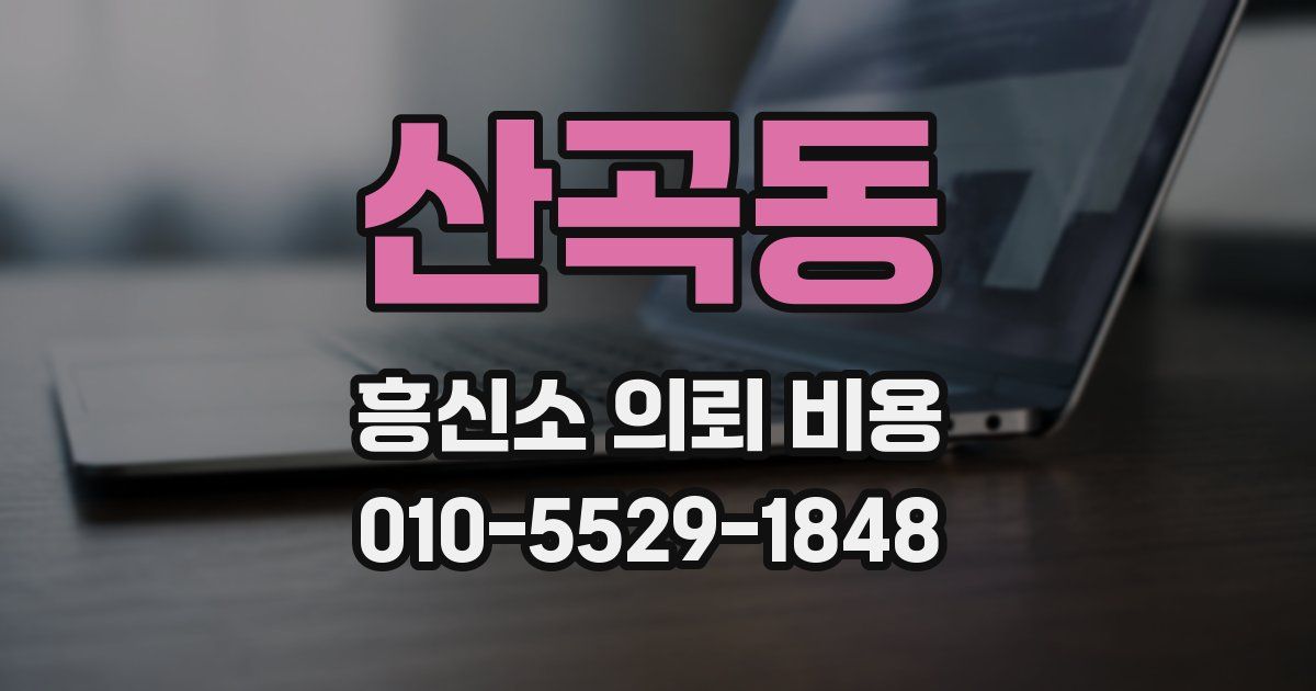 산곡동 흥신소 의뢰 비용