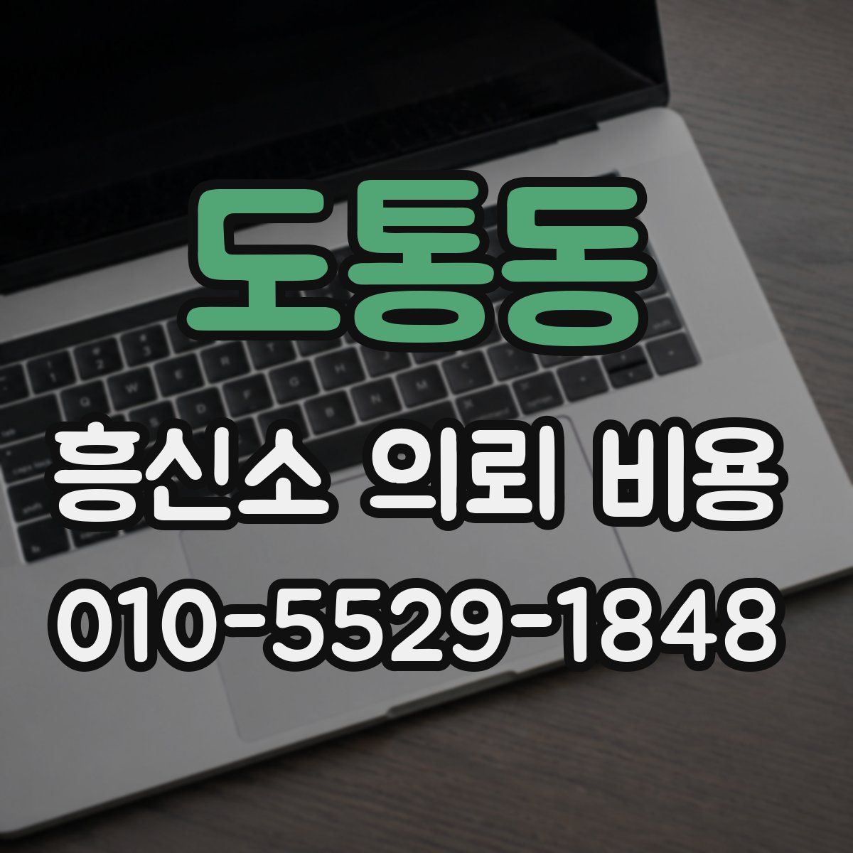 도통동 흥신소 의뢰 비용