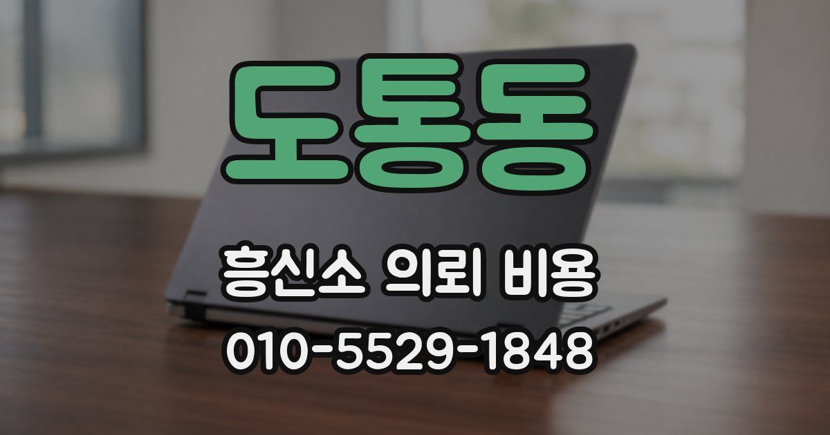 도통동 흥신소 의뢰 비용