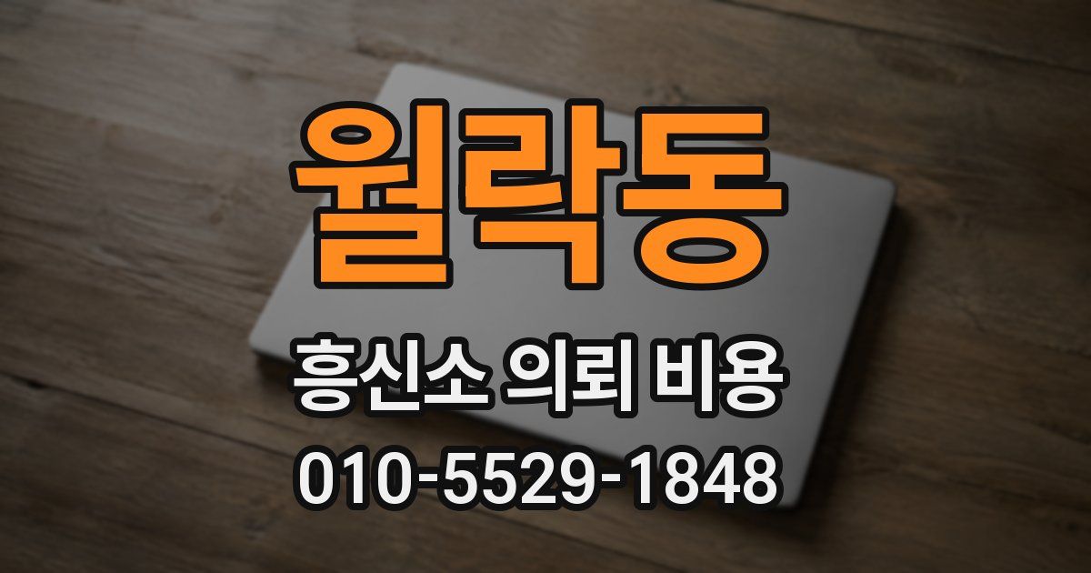 월락동 흥신소 의뢰 비용
