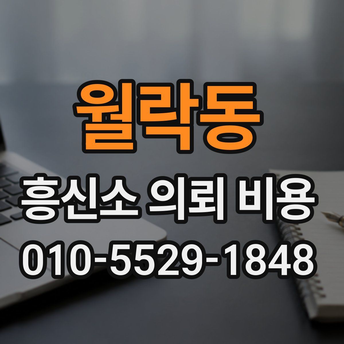 월락동 흥신소 의뢰 비용