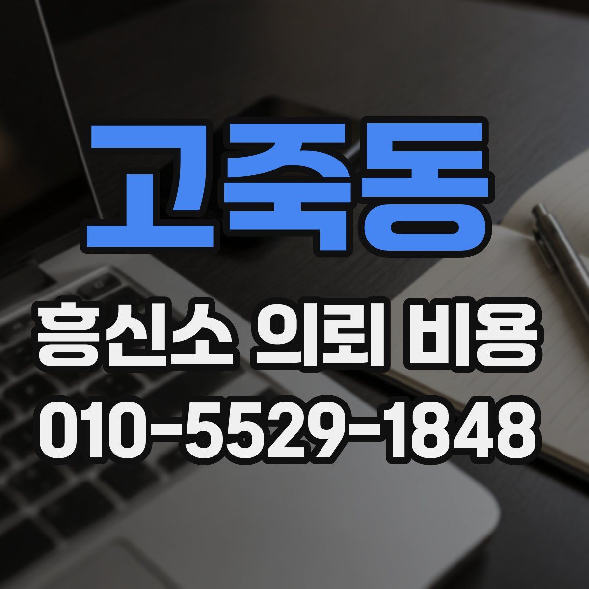 고죽동 흥신소 의뢰 비용
