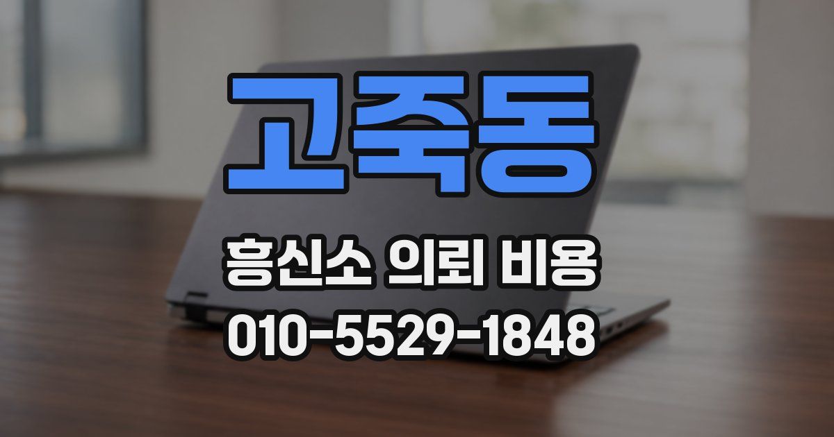 고죽동 흥신소 의뢰 비용