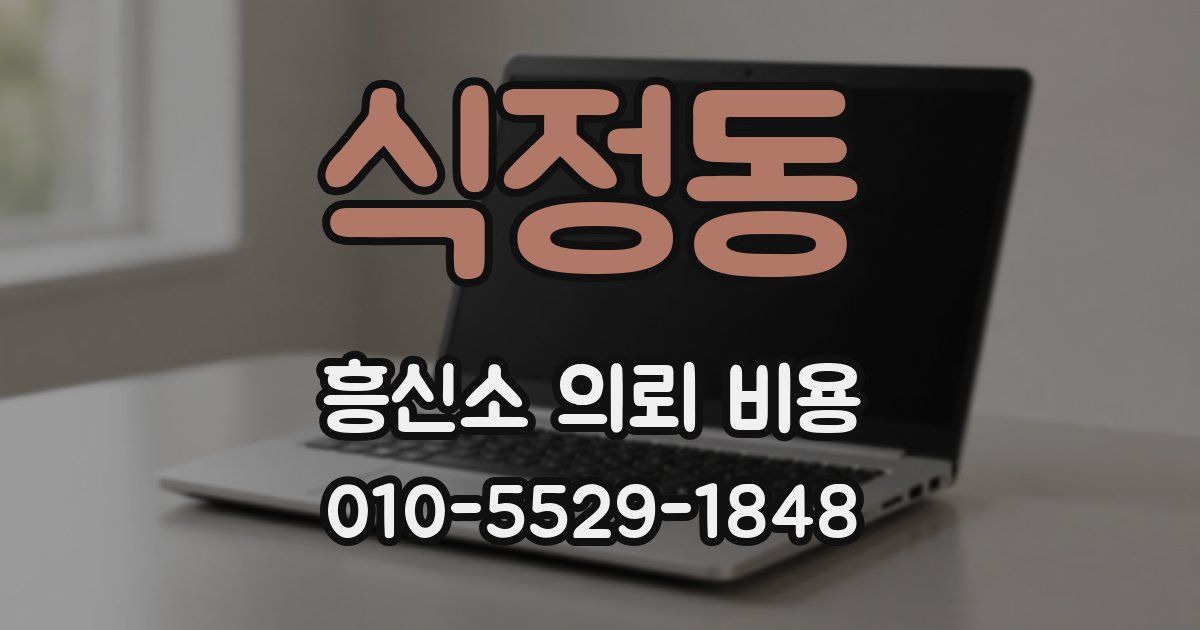 식정동 흥신소 의뢰 비용