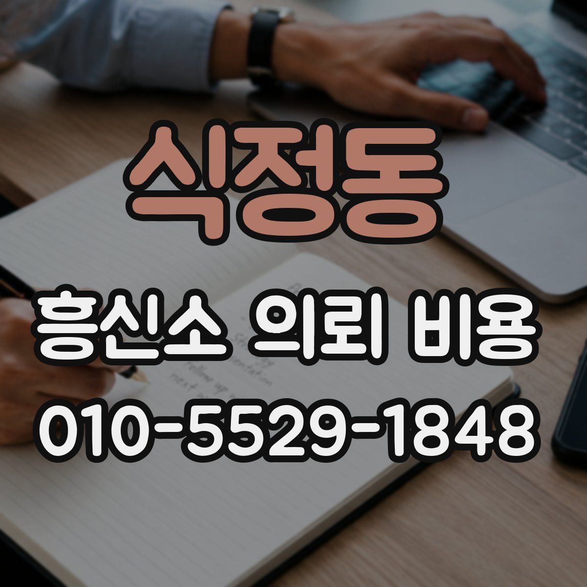 식정동 흥신소 의뢰 비용