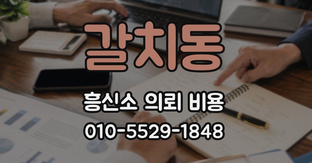갈치동 흥신소 의뢰 비용