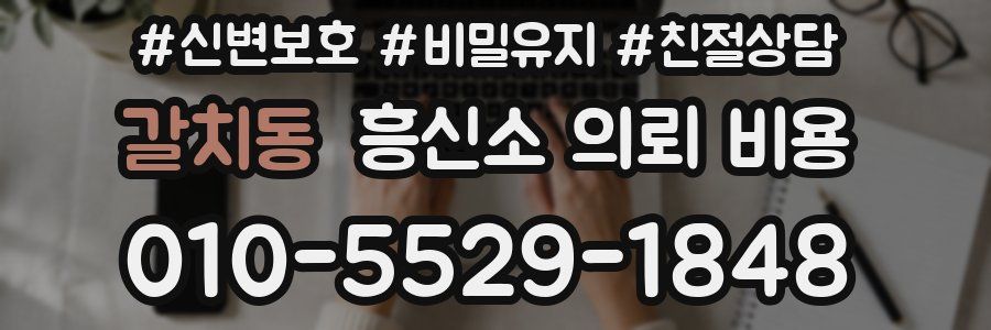 갈치동 흥신소 의뢰 비용