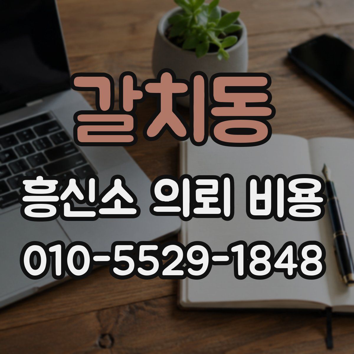 갈치동 흥신소 의뢰 비용