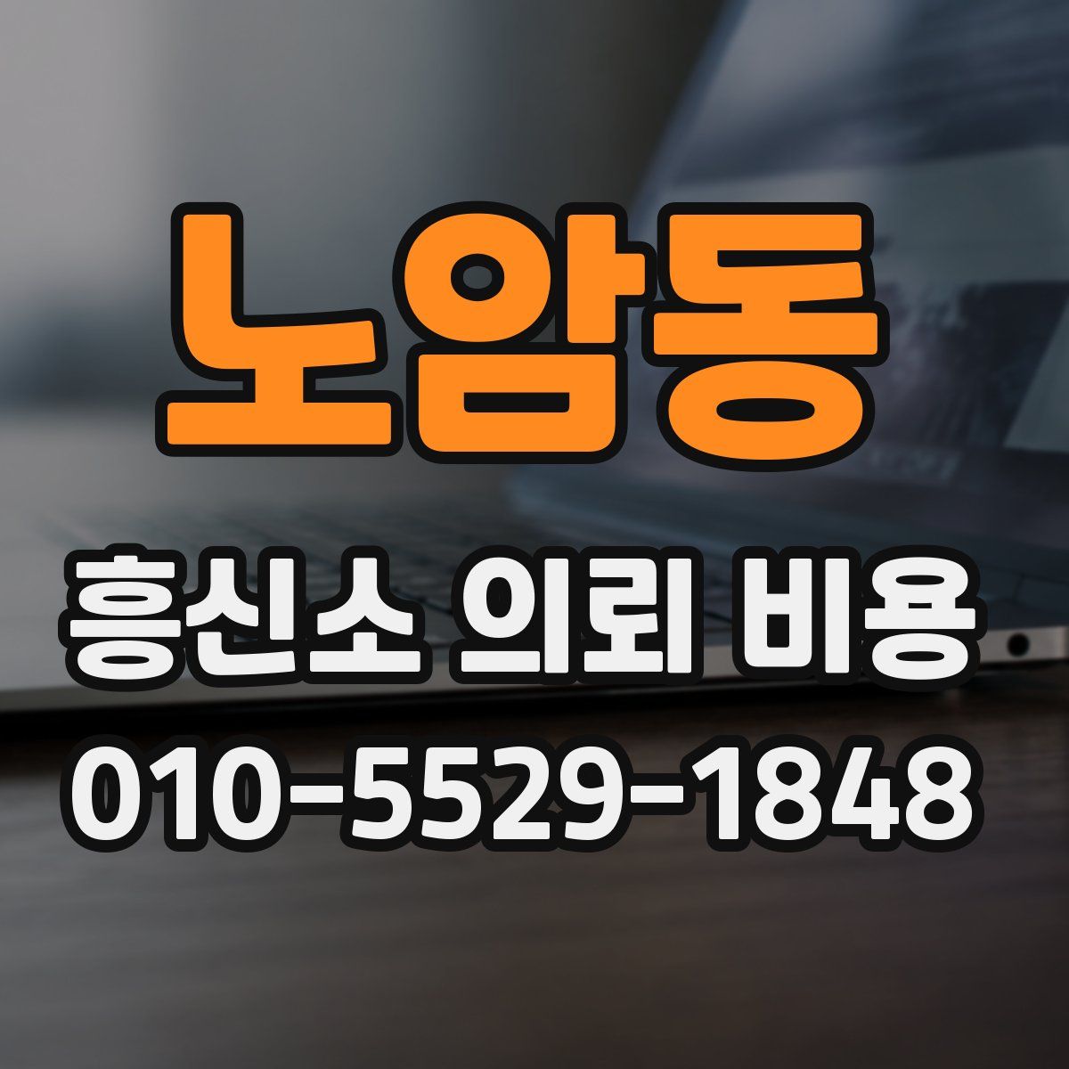 노암동 흥신소 의뢰 비용