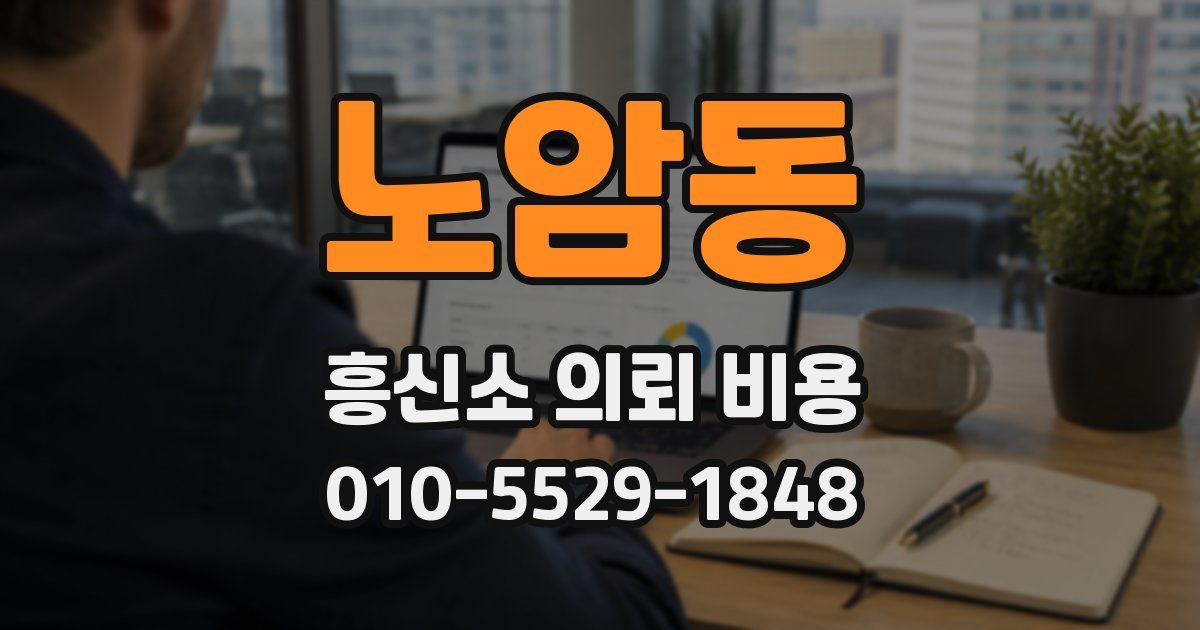 노암동 흥신소 의뢰 비용