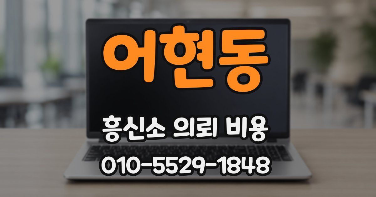 어현동 흥신소 의뢰 비용