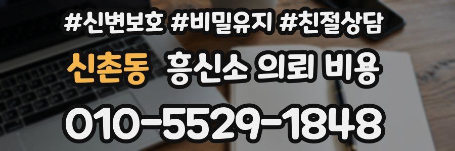 신촌동 흥신소 의뢰 비용