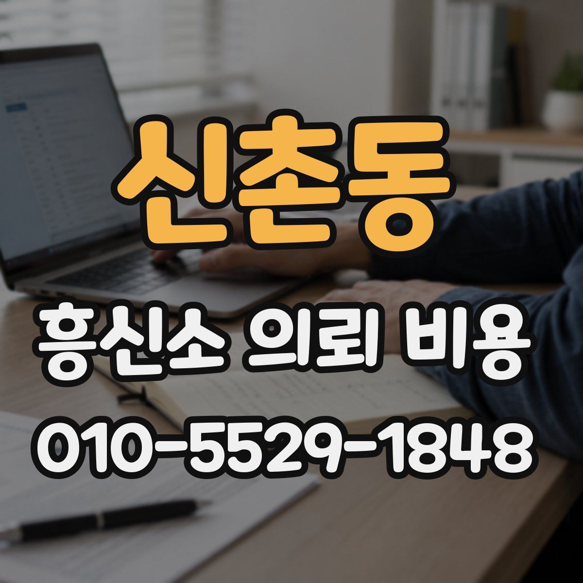 신촌동 흥신소 의뢰 비용
